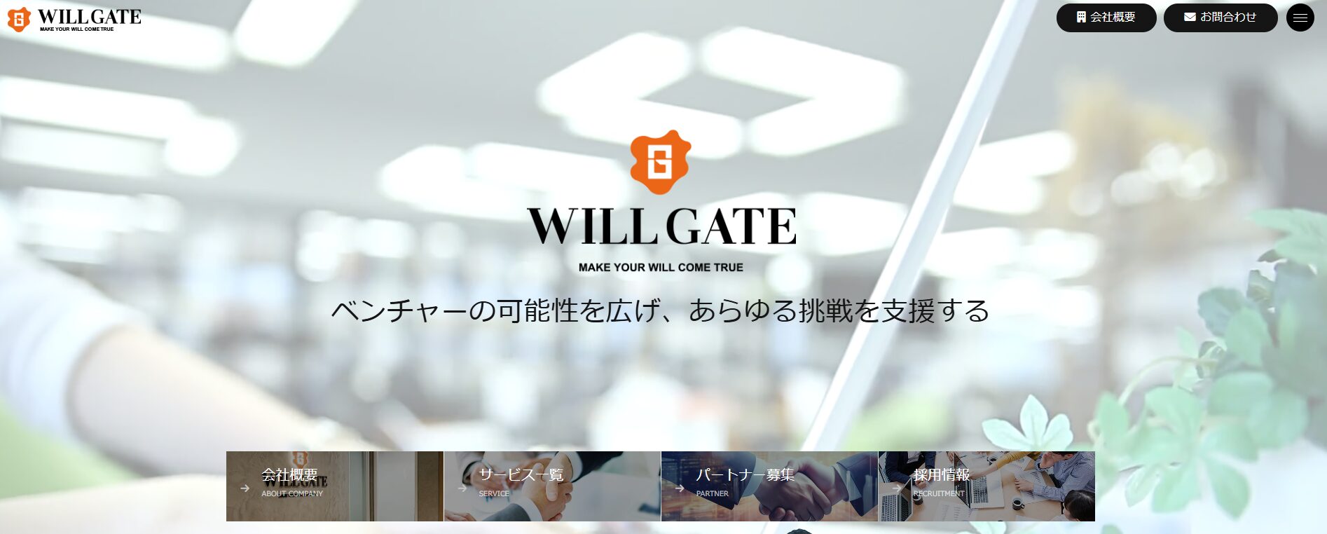 株式会社ウィルゲート