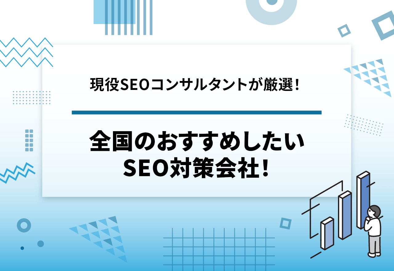 SEO対策おすすめ会社33選！選び方や費用相場は？