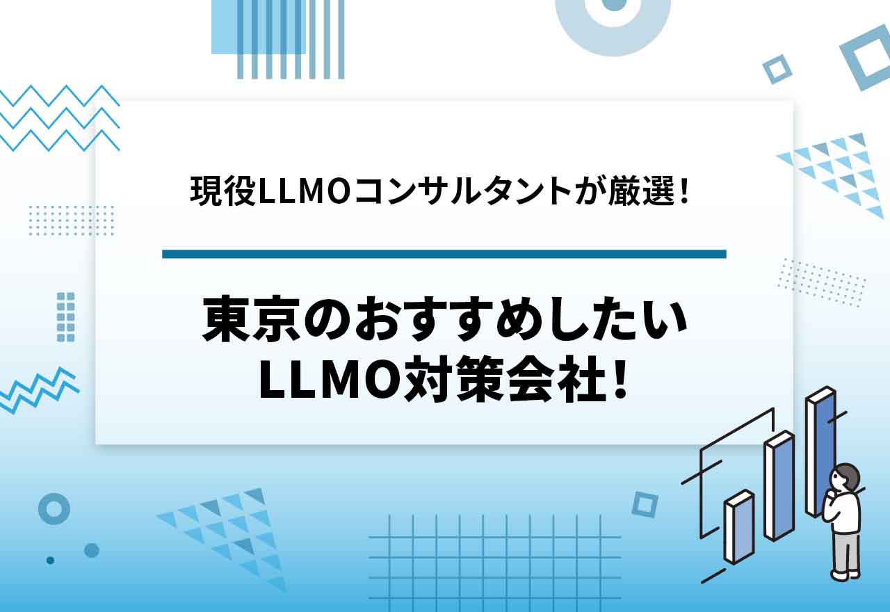 東京のLLMO・AIO対策会社おすすめ24選！費用相場や依頼するメリットも解説